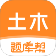 土木工程师题库帮 2.0.7 安卓版
