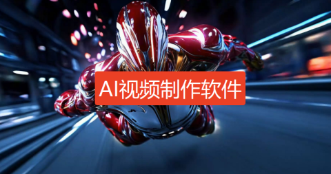 文字生成视频软件
