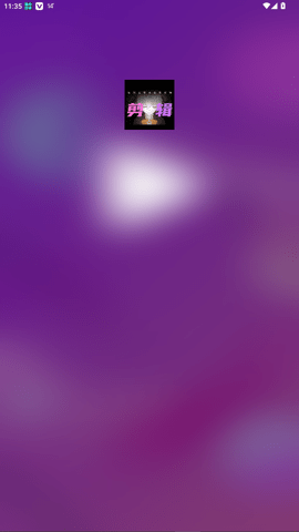 剪辑部落 1.0 安卓版 1