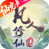 凡人修仙传满v版无限资源版 1.0.0 安卓版