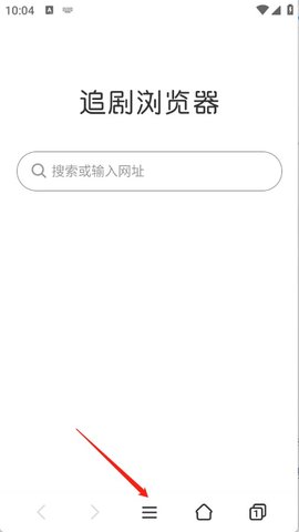 追剧浏览器 1.0.1 安卓版 3