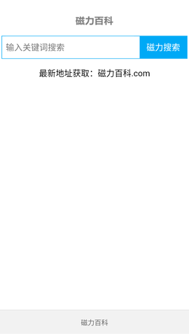 磁力百科 1.0.0 安卓版 3