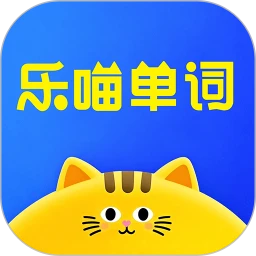 乐喵单词 1.2.6 最新版