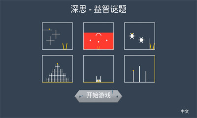 深思益智谜题 1.3 安卓版 2