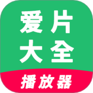 爱片大全播放器