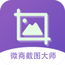 微商截图大师