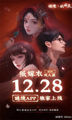 谜境纸嫁衣双人版 2.8.8 安卓版 2