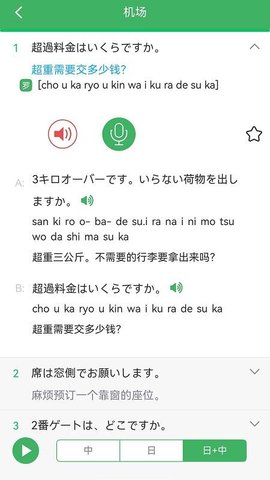 日语发音词汇会话 3.8.3 安卓版 2