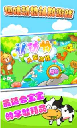 儿童认动物游戏 2.0 安卓版 1