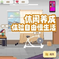 我独自生活2.0 2.1.8 安卓版