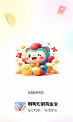 萌萌短剧黄金版 6.3.9 安卓版 2