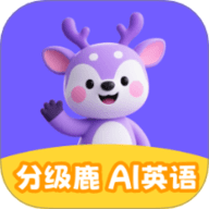分级鹿ai英语