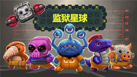 监狱星球中文版 1.53 手机版 3