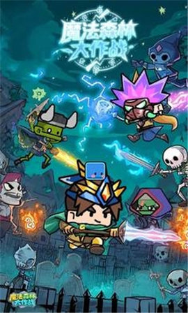 魔法森林大作战 1.0.0 安卓版 1