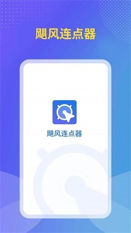 飓风连点器 v1.2.0 安卓版 1