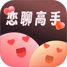 恋聊高手