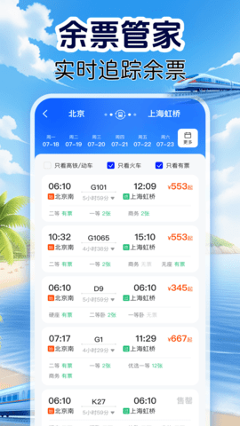 铁路火车票管家 1.0.9 安卓版 1