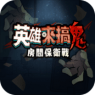 英雄来搞鬼房间保卫战