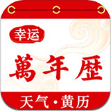 幸运万年历 1.2.7 安卓版