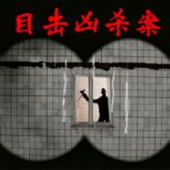 目睹凶杀案