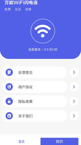 万能WiFi闪电连 4.3.61.00N 安卓版 3