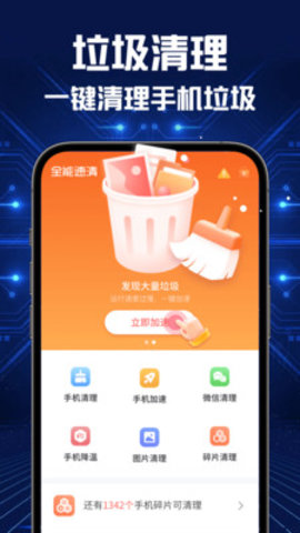 全能速清 5.3.7 安卓版 1