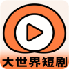 大世界短剧 1.0.7 最新版