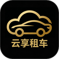 云享租车