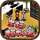 主播模拟器中文版 1.9.0 手机版