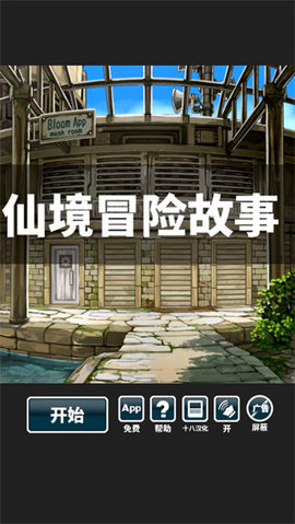 仙境冒险故事 1.6 官方版 0