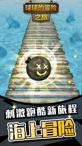 球球的冒险之旅中文版 1.1.3 最新版 2