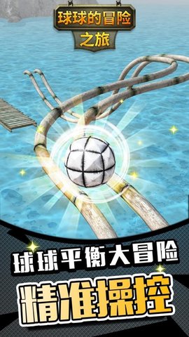球球的冒险之旅中文版 1.1.3 最新版 3