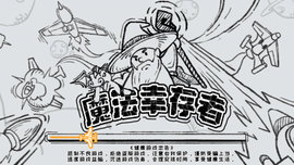 魔法幸存者 3.0 最新版 2