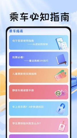 掌上抢票帮手 1.0.2 安卓版 3