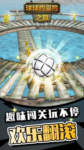 球球的冒险之旅中文版 1.1.3 最新版 1
