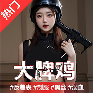 大牌鸡 1.0.5 安卓版