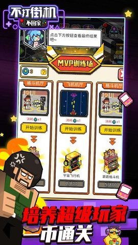 不打街机不回家破解版 1.2.27 手机版 2