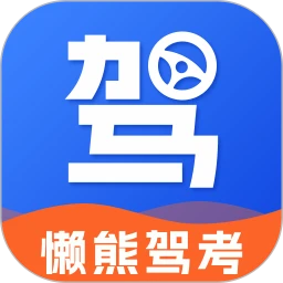 懒熊驾考 1.4.0 安卓版