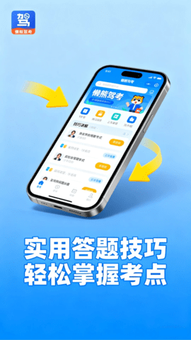 懒熊驾考 1.4.0 安卓版 1