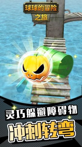 球球的冒险之旅中文版 1.1.3 最新版 0