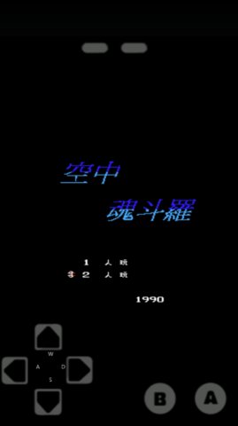 空中魂斗罗 1.0.1 安卓版 1