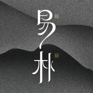 易朴排盘 1.0.0.4 安卓版