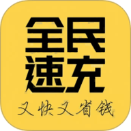 全民速充