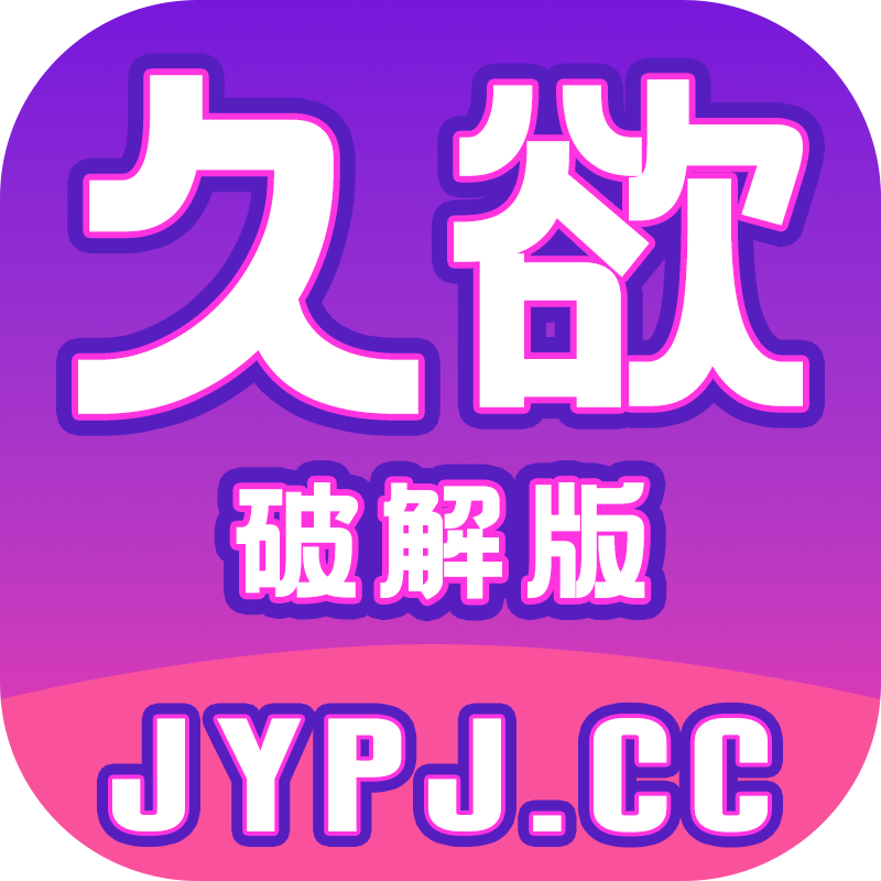 久欲破解版