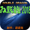 双截龙2018手游下载-双截龙2018最新版免费下载