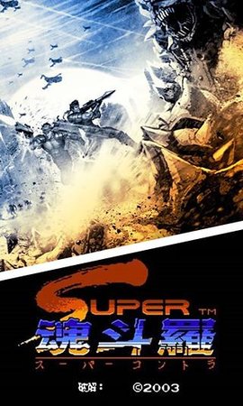 魂斗罗2 1.6.7 安卓版 1