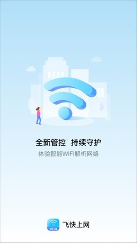 飞快上网 2.0.1 安卓版 1