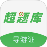 导游证超题库 2.0.0.10 安卓版