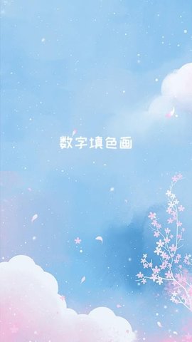 数字填色画 1.3.0 安卓版 3