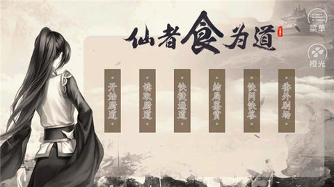 仙者食为道 2.15 安卓版 1